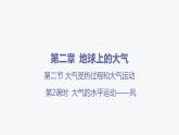 第二章 地球上的大气-第二节 大气受热过程和大气运动-第2课时 大气的水平运动——风课件