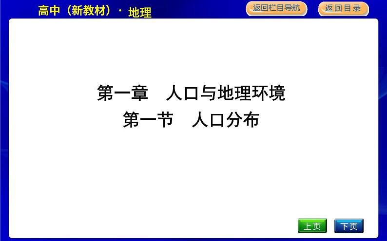 湘教版高中地理必修第二册第一章人口与地理环境课后练习+导学案+教学课件+检测试题01