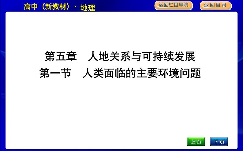 湘教版高中地理必修第二册第五章人地关系与可持续发展课后练习+导学案+教学课件+检测试题01