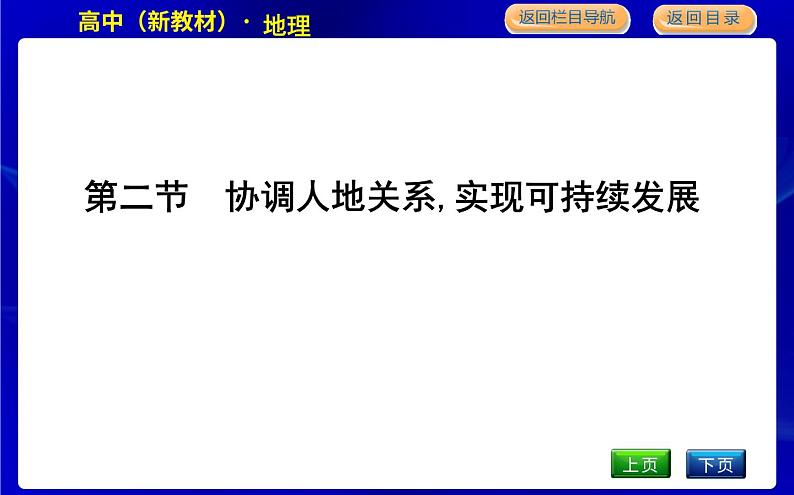 湘教版高中地理必修第二册第五章人地关系与可持续发展课后练习+导学案+教学课件+检测试题01