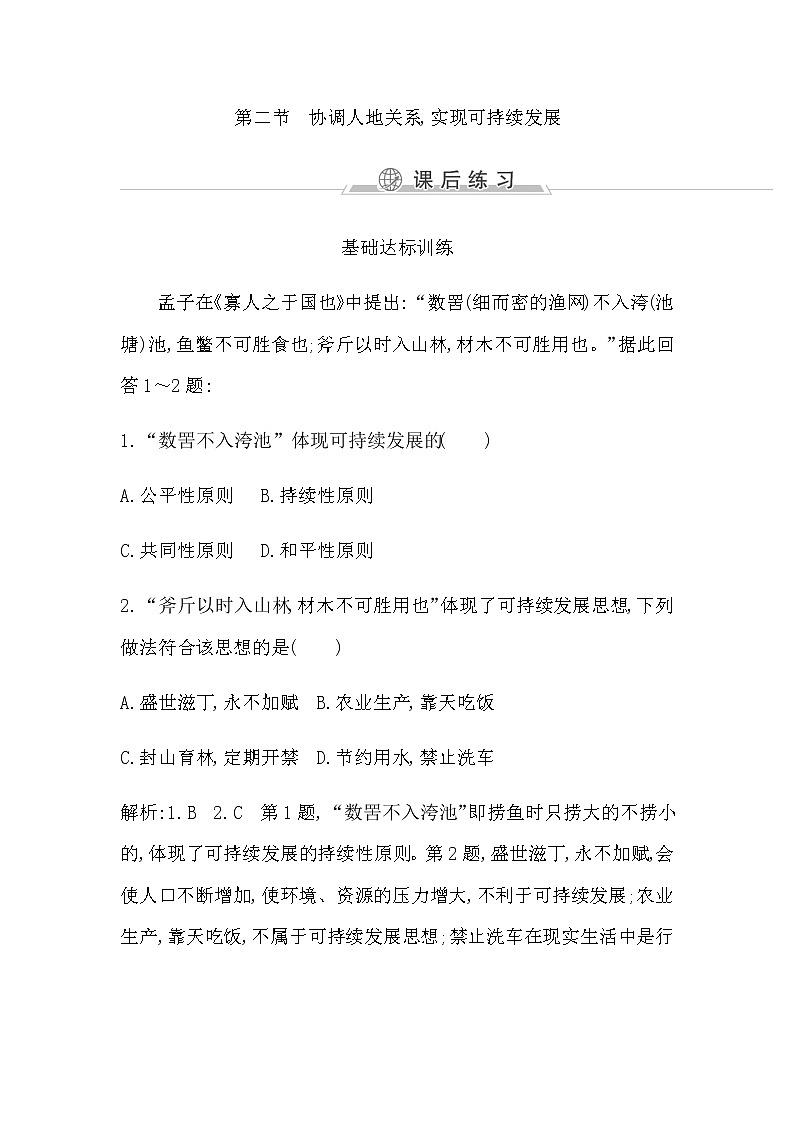 第二节　协调人地关系,实现可持续发展第1页