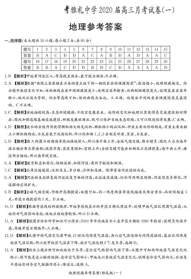 地理（雅礼1次答案）第1页