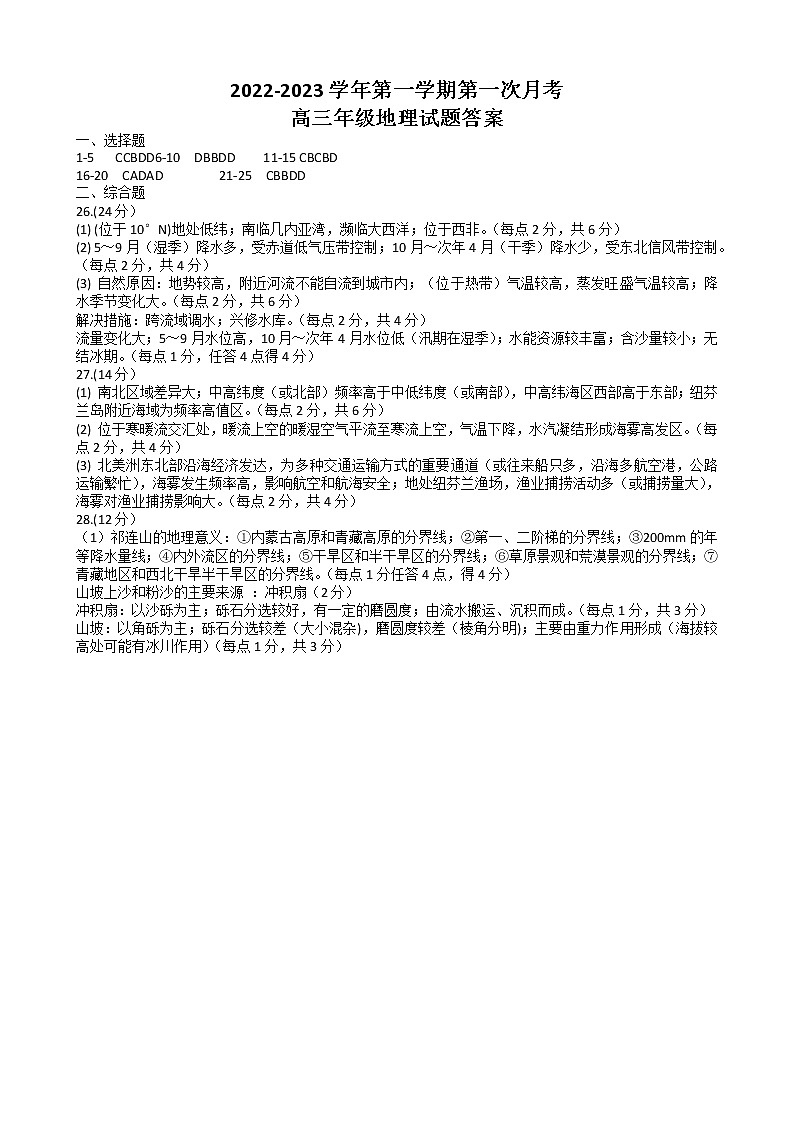 2023届河北省邢台市六校联考高三上学期第一次月考试题 地理 PDF版01