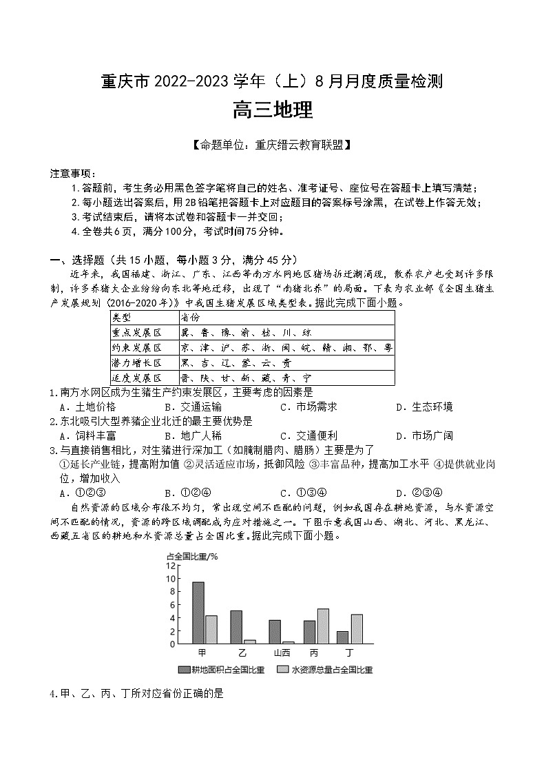 重庆市缙云教育联盟2023届高三地理8月质量检测试题（Word版附答案）第1页