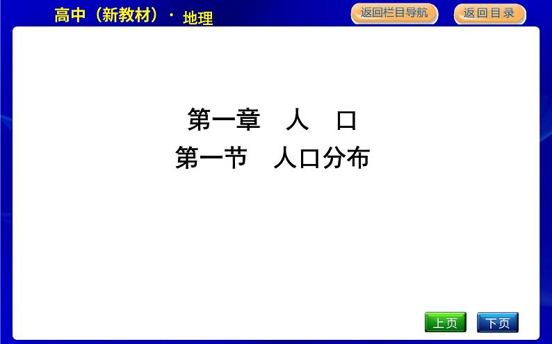 第一节　人口分布第1页