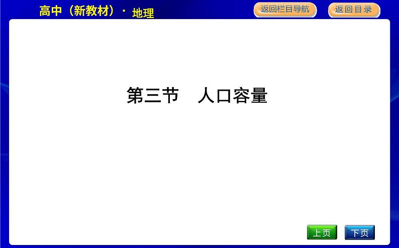 第三节　人口容量第1页