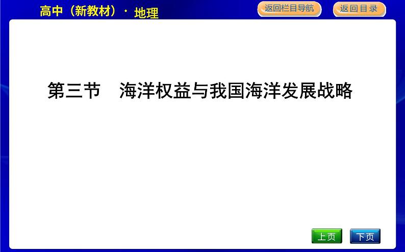 第三节　海洋权益与我国海洋发展战略第1页