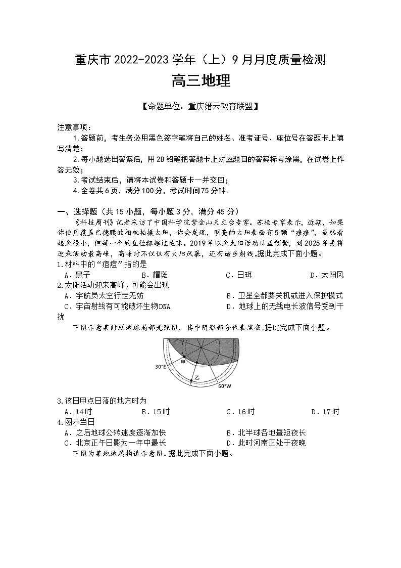 重庆市缙云教育联盟2022-2023学年高三地理上学期9月质量检测试题（Word版附解析）第1页