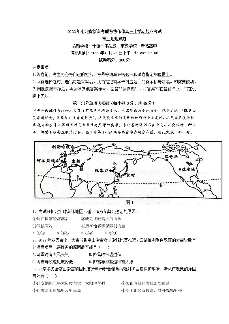 湖北省新高考联考协作体2023届高三地理上学期起点考试试题（（Word版附答案））第1页