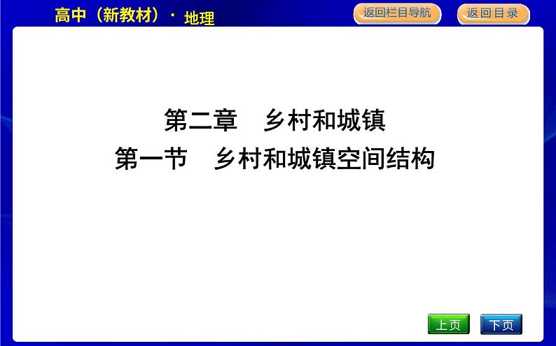 人教版高中地理必修第二册第二章乡村和城镇课后训练+导学案+教学课件+检测试题01