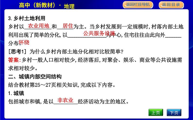 人教版高中地理必修第二册第二章乡村和城镇课后训练+导学案+教学课件+检测试题05