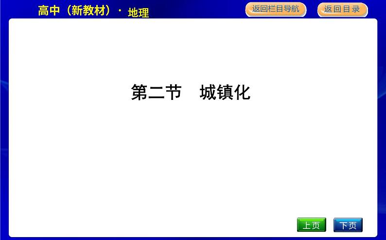 人教版高中地理必修第二册第二章乡村和城镇课后训练+导学案+教学课件+检测试题01