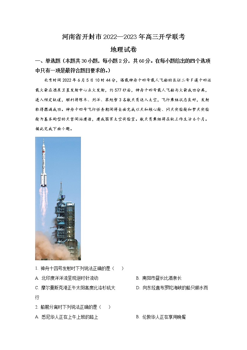 河南省开封市2022-2023学年高三地理上学期开学联考试题（Word版附答案）第1页