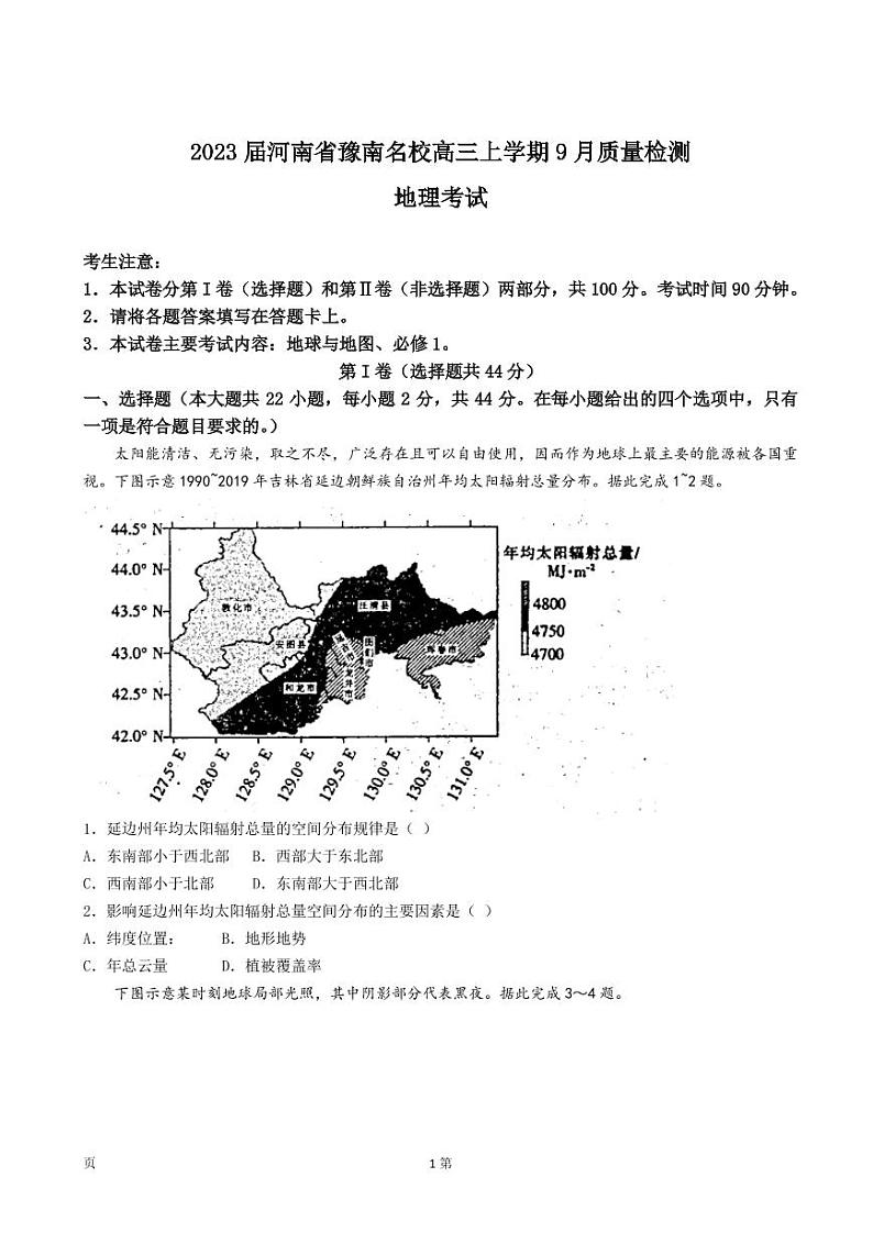 2023届河南省豫南名校高三上学期9月质量检测地理试卷（PDF版）第1页