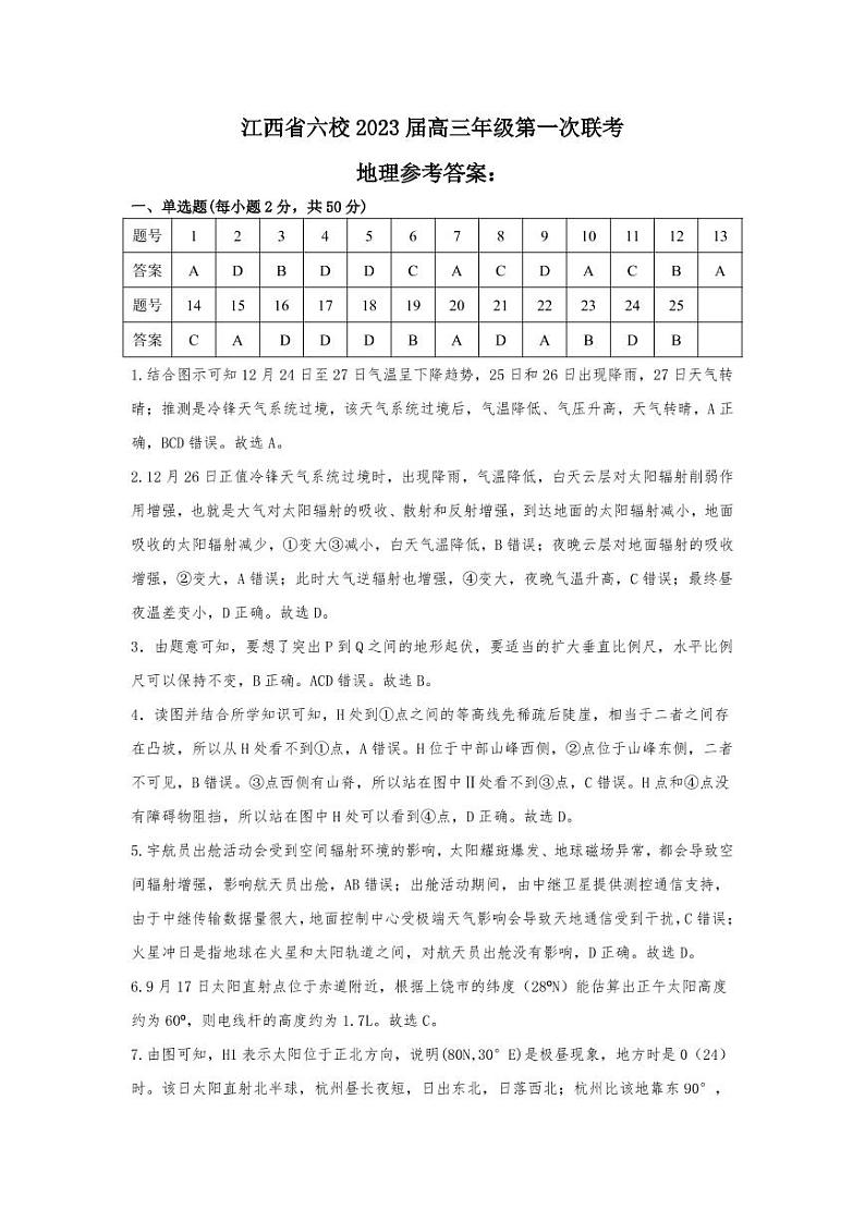 2023上饶、景德镇六校高三上学期10月联考试题地理含解析01