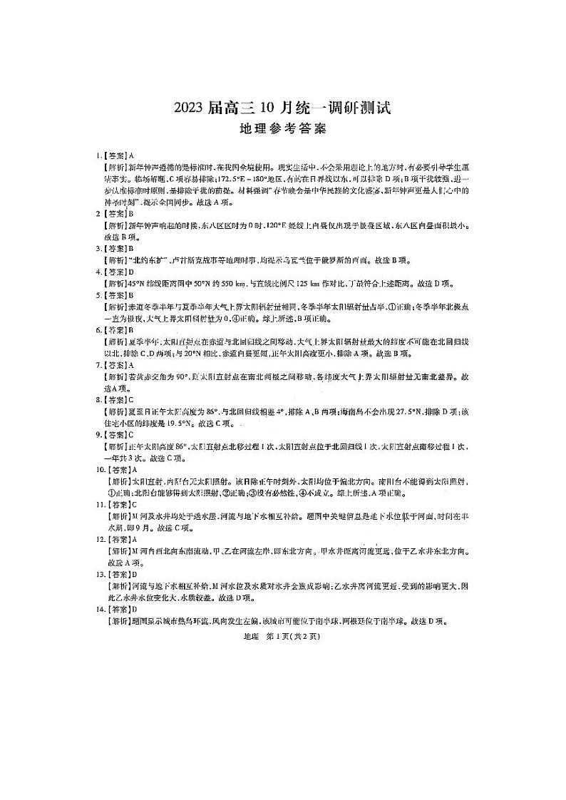 2023江西省稳派智慧上进高三10月调研地理试题PDF版含答案01