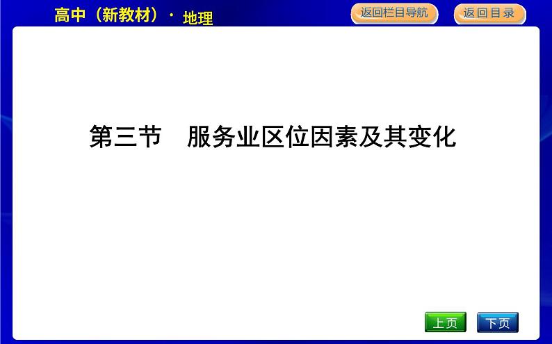 人教版高中地理必修第二册第三章产业区位因素课后训练+导学案+教学课件+检测试题01