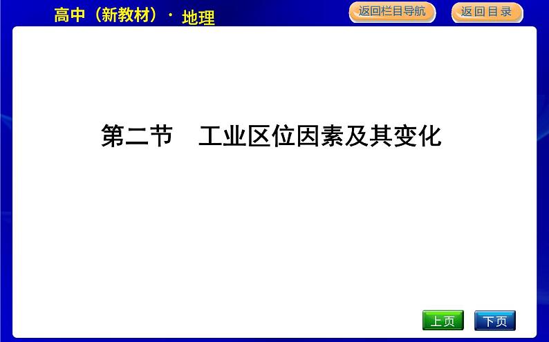 人教版高中地理必修第二册第三章产业区位因素课后训练+导学案+教学课件+检测试题01