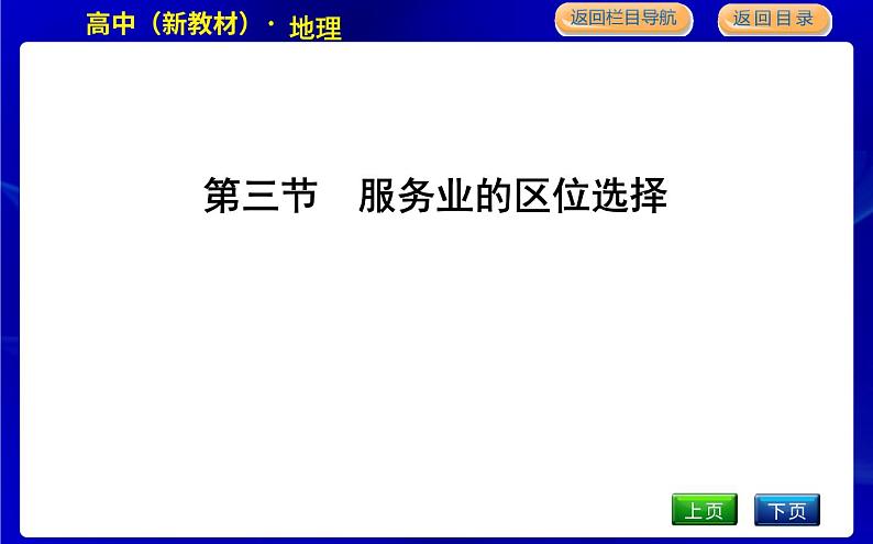 湘教版高中地理必修第二册第三章产业区位选择课后练习+导学案+教学课件+检测试题01