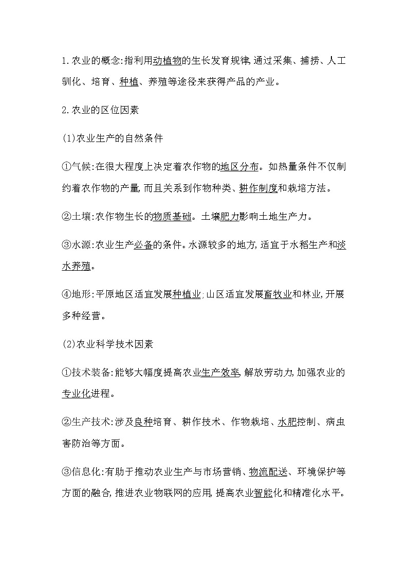 第一节　农业区位因素与农业布局第2页