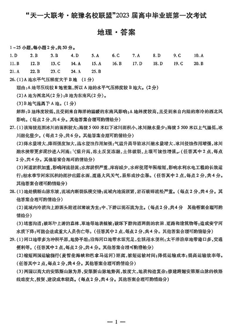 2023届河南省天一大联考皖豫名校联盟高三上学期第一次考试 地理（PDF版）01