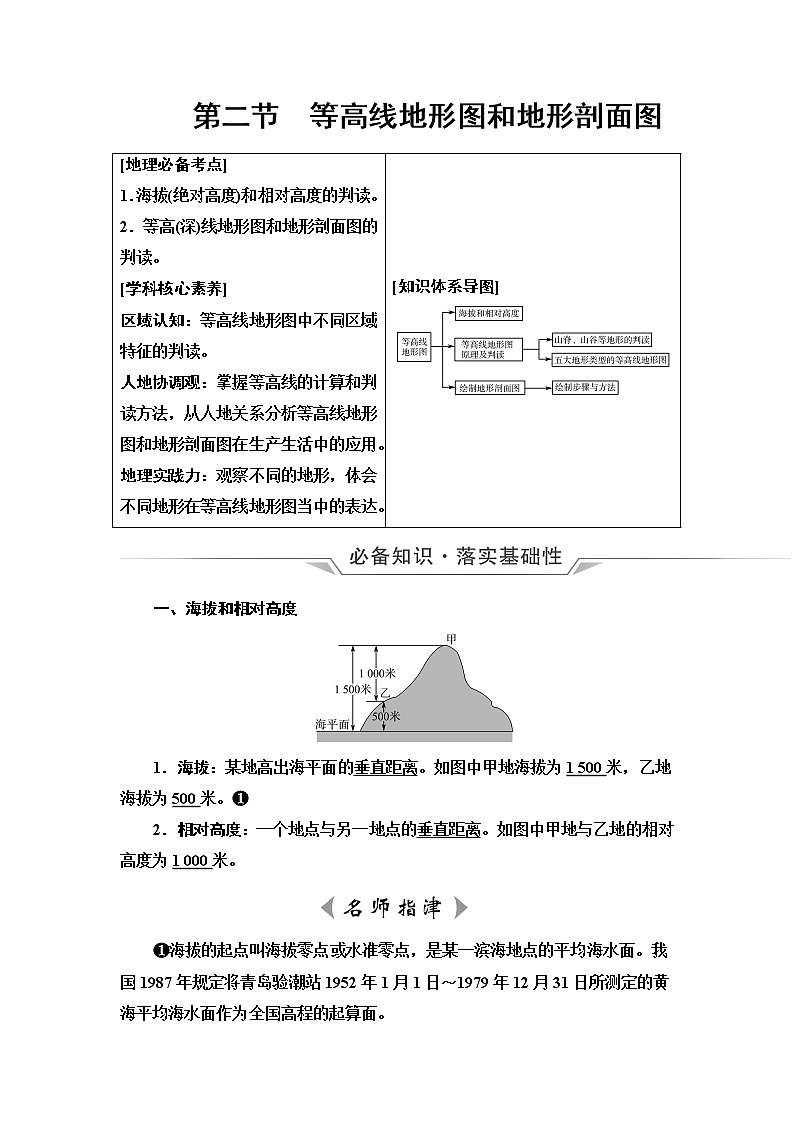 鲁教版高考地理一轮总复习第1单元第2节等高线地形图和地形剖面图课时学案第1页