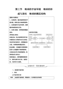 鲁教版高考地理一轮总复习第1单元第3节地球的宇宙环境地球的形成与演化地球的圈层结构课时学案