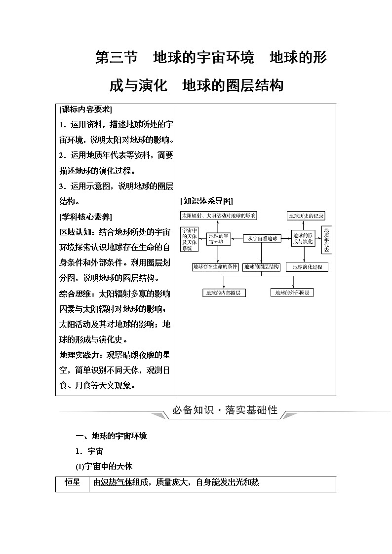 鲁教版高考地理一轮总复习第1单元第3节地球的宇宙环境地球的形成与演化地球的圈层结构课时学案01