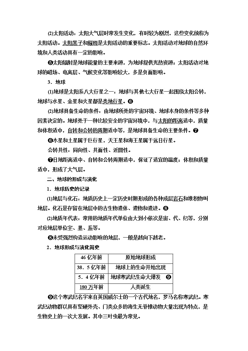 鲁教版高考地理一轮总复习第1单元第3节地球的宇宙环境地球的形成与演化地球的圈层结构课时学案03