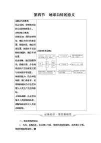 鲁教版高考地理一轮总复习第1单元第4节地球自转的意义课时学案