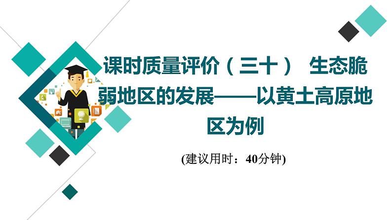 鲁教版高考地理一轮总复习课时质量评价30生态脆弱地区的发展——以黄土高原地区为例课件01