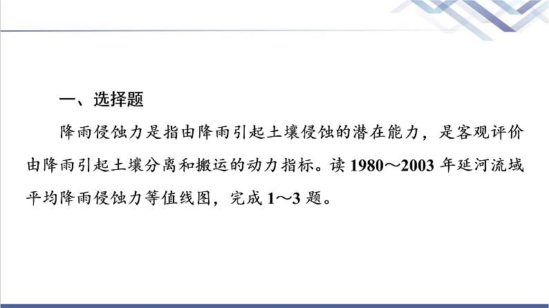 鲁教版高考地理一轮总复习课时质量评价30生态脆弱地区的发展——以黄土高原地区为例课件02