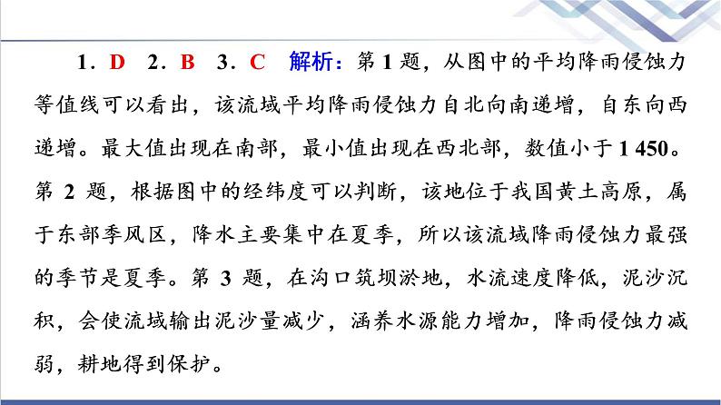 鲁教版高考地理一轮总复习课时质量评价30生态脆弱地区的发展——以黄土高原地区为例课件06