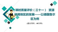 鲁教版高考地理一轮总复习课时质量评价31资源枯竭地区的发展——以德国鲁尔区为例课件