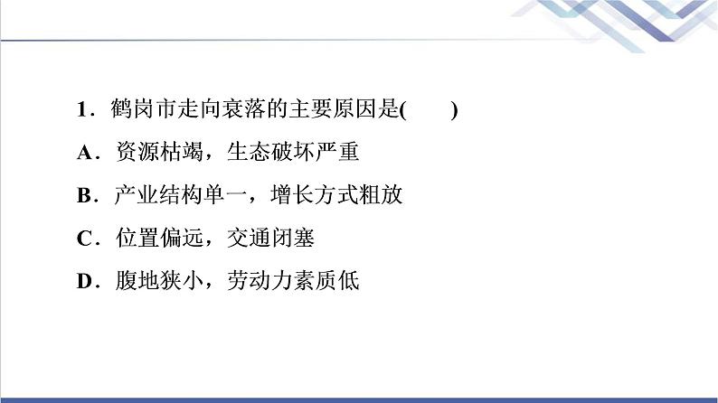 鲁教版高考地理一轮总复习课时质量评价31资源枯竭地区的发展——以德国鲁尔区为例课件04