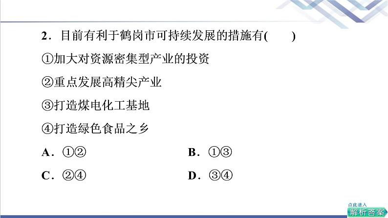 鲁教版高考地理一轮总复习课时质量评价31资源枯竭地区的发展——以德国鲁尔区为例课件05