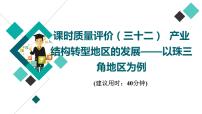 鲁教版高考地理一轮总复习课时质量评价32产业结构转型地区的发展——以珠三角地区为例课件