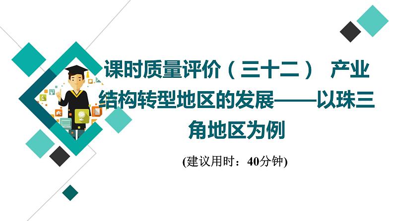 鲁教版高考地理一轮总复习课时质量评价32产业结构转型地区的发展——以珠三角地区为例课件01