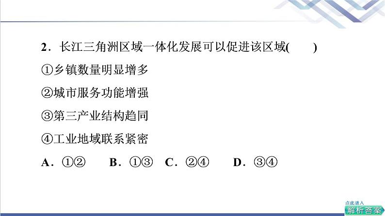 鲁教版高考地理一轮总复习课时质量评价32产业结构转型地区的发展——以珠三角地区为例课件04