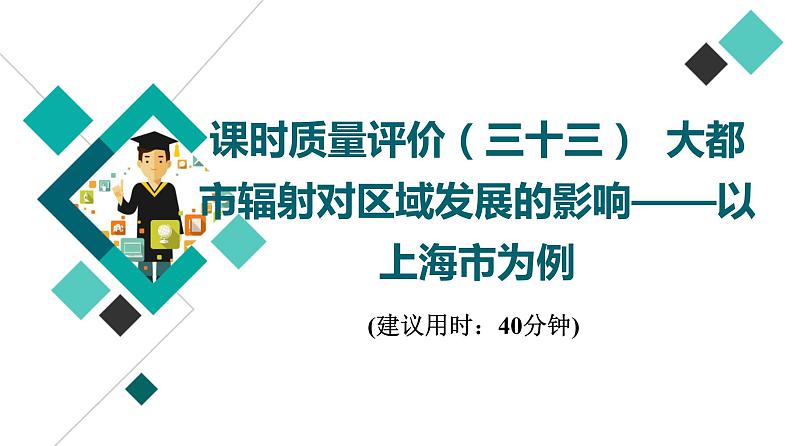 鲁教版高考地理一轮总复习课时质量评价33大都市辐射对区域发展的影响——以上海市为例课件01