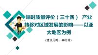 鲁教版高考地理一轮总复习课时质量评价34产业转移对区域发展的影响——以亚太地区为例课件