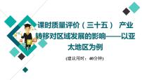 鲁教版高考地理一轮总复习课时质量评价35产业转移对区域发展的影响——以亚太地区为例课件