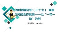 鲁教版高考地理一轮总复习课时质量评价37国家之间的合作发展——以“一带一路”为例课件