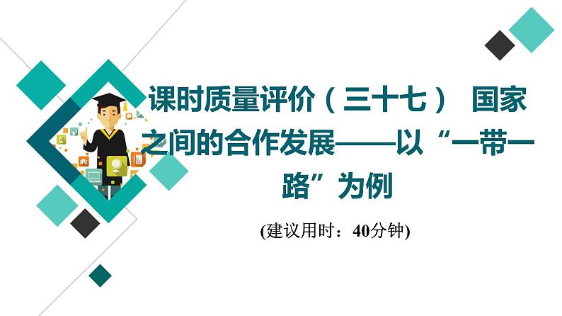 鲁教版高考地理一轮总复习课时质量评价37国家之间的合作发展——以“一带一路”为例课件01