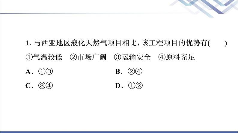 鲁教版高考地理一轮总复习课时质量评价37国家之间的合作发展——以“一带一路”为例课件04