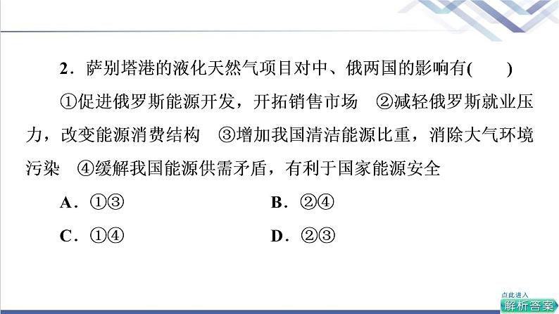 鲁教版高考地理一轮总复习课时质量评价37国家之间的合作发展——以“一带一路”为例课件05