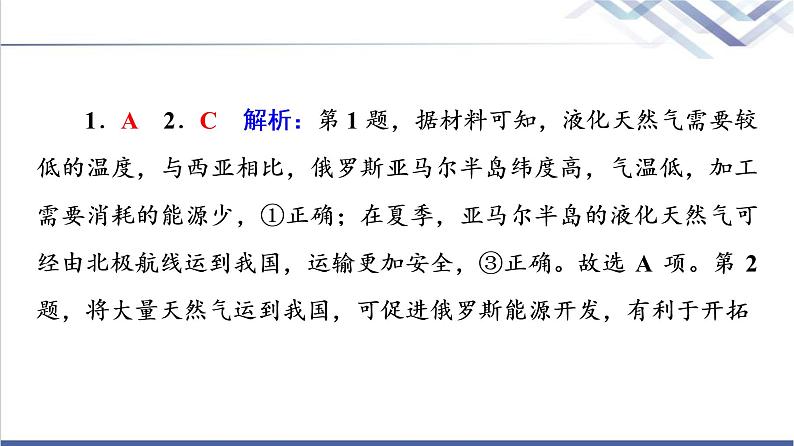 鲁教版高考地理一轮总复习课时质量评价37国家之间的合作发展——以“一带一路”为例课件06