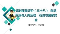 鲁教版高考地理一轮总复习课时质量评价38自然资源与人类活动石油与国家安全课件