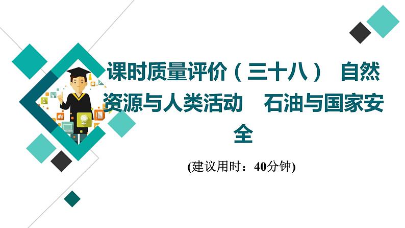 鲁教版高考地理一轮总复习课时质量评价38自然资源与人类活动石油与国家安全课件01