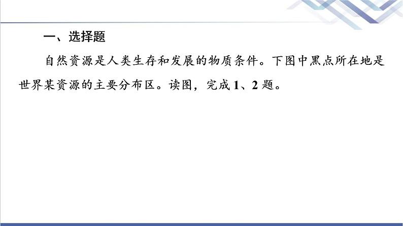 鲁教版高考地理一轮总复习课时质量评价38自然资源与人类活动石油与国家安全课件02